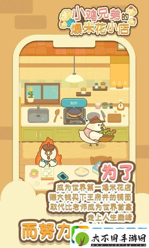 小鸡兄弟的爆米花店铺