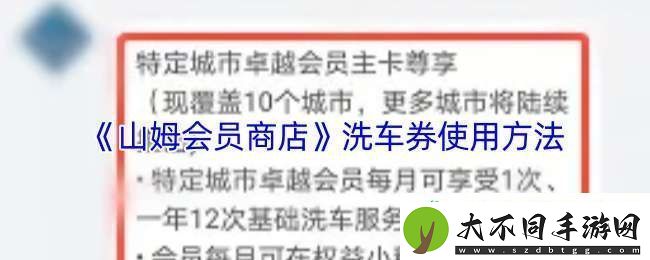 山姆洗车券怎么用