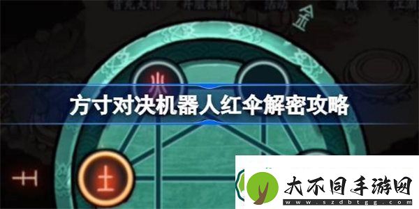 方寸对决机器人红伞解密攻略