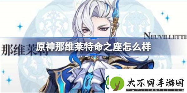 原神那维莱特命之座怎么样