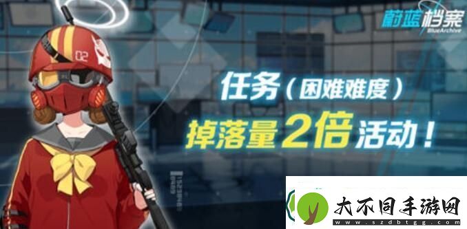 蔚蓝档案双倍掉落活动结束时间一览