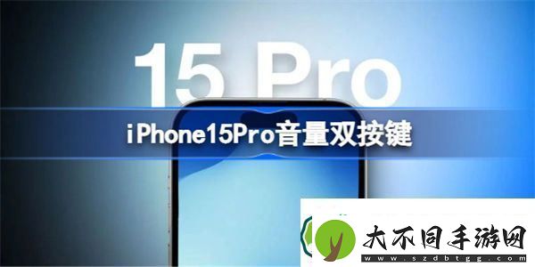 iPhone15Pro音量双按键