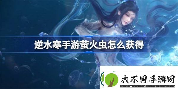 逆水寒手游萤火虫怎么获得