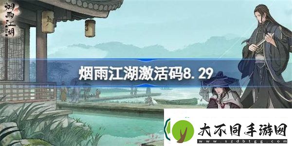 烟雨江湖激活码8
