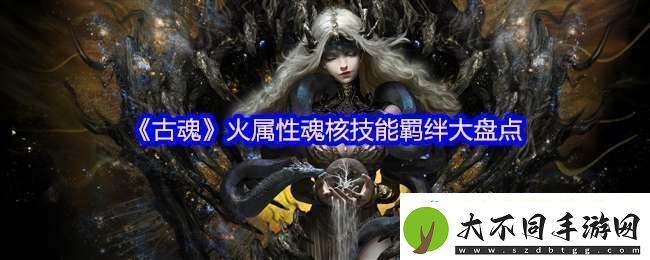 古魂游戏火属性魂核有哪些