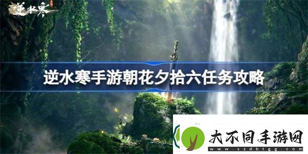 逆水寒手游朝花夕拾六怎么过