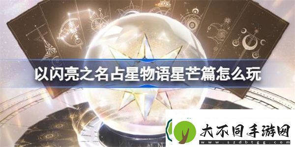 以闪亮之名占星物语星芒篇怎么玩