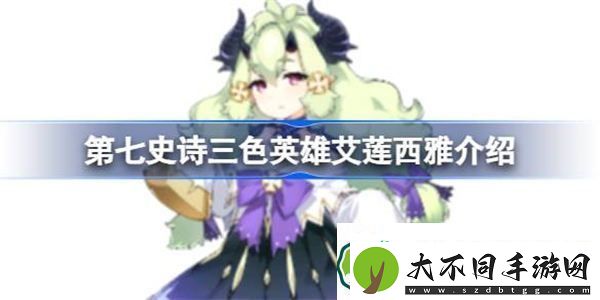 第七史诗艾莲西雅好用吗