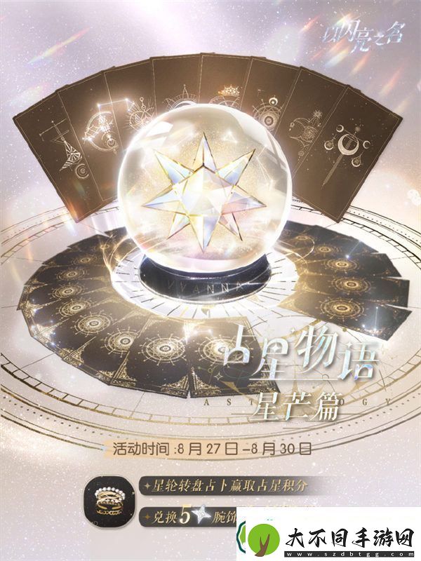以闪亮之名占星物语星芒篇怎么玩