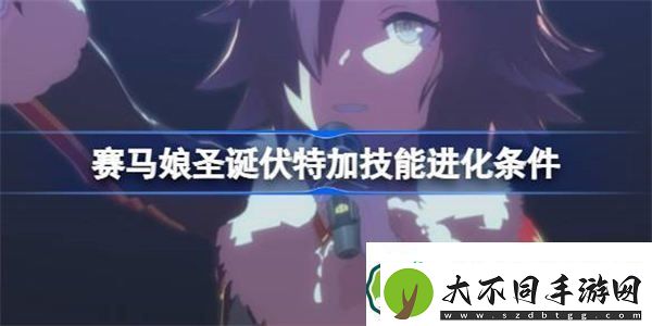 赛马娘圣诞伏特加技能进化条件