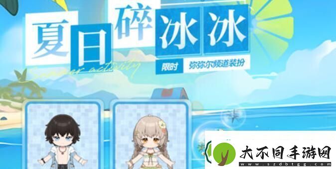 深空之眼夏日碎冰冰活动玩法攻略