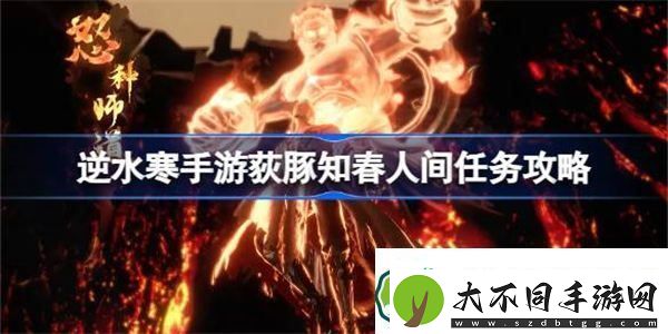 逆水寒手游荻豚知春怎么做