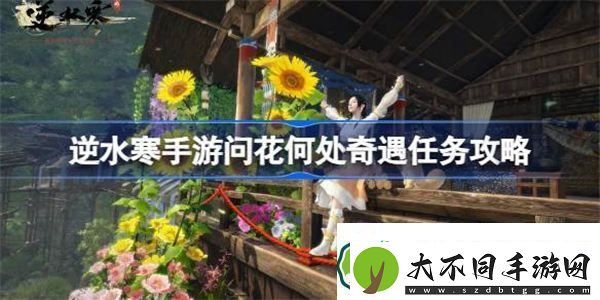逆水寒手游问花何处怎么做